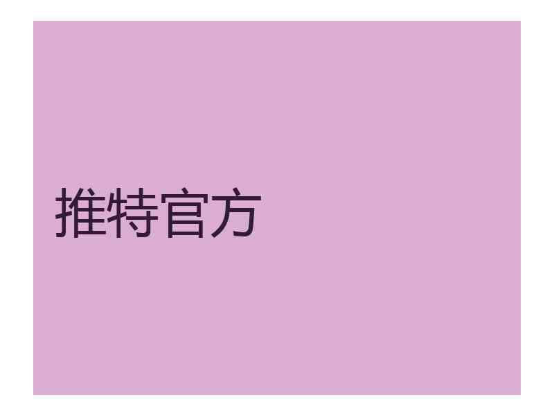 推特官方