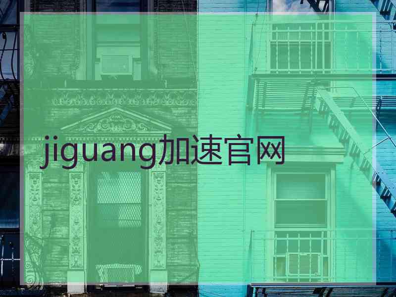 jiguang加速官网
