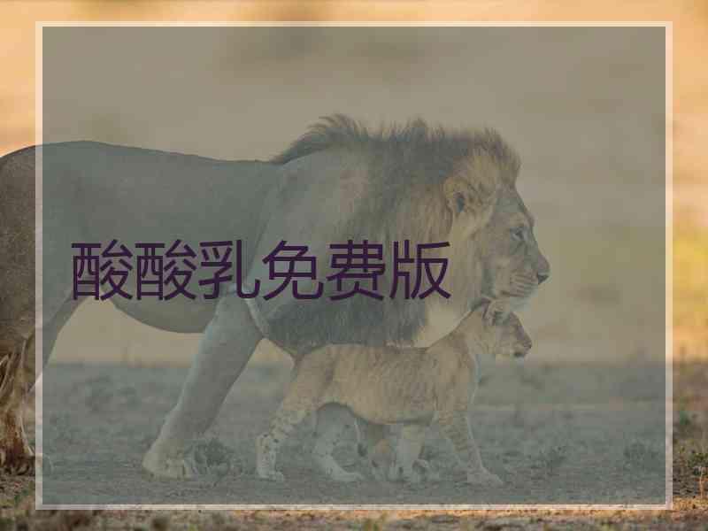 酸酸乳免费版