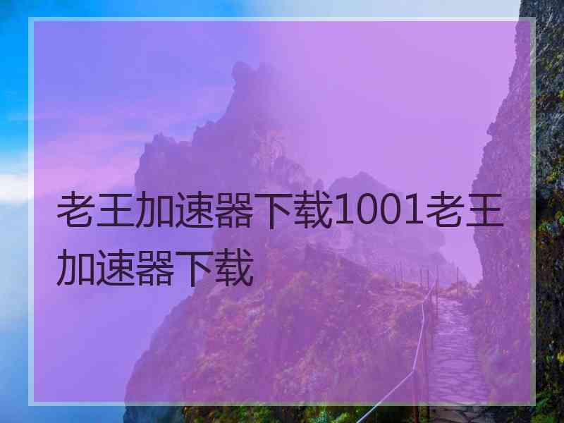 老王加速器下载1001老王加速器下载