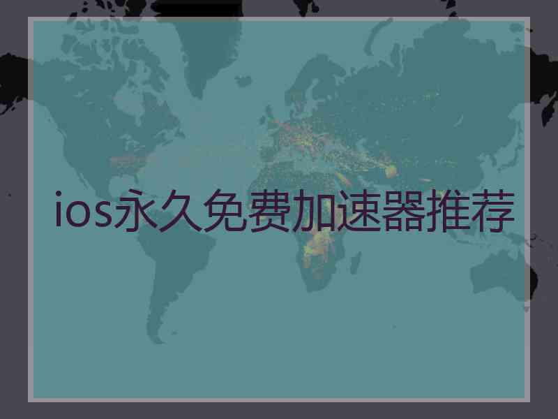 ios永久免费加速器推荐