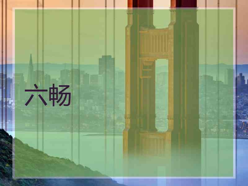 六畅