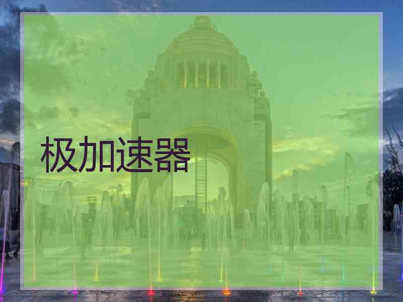 极加速器