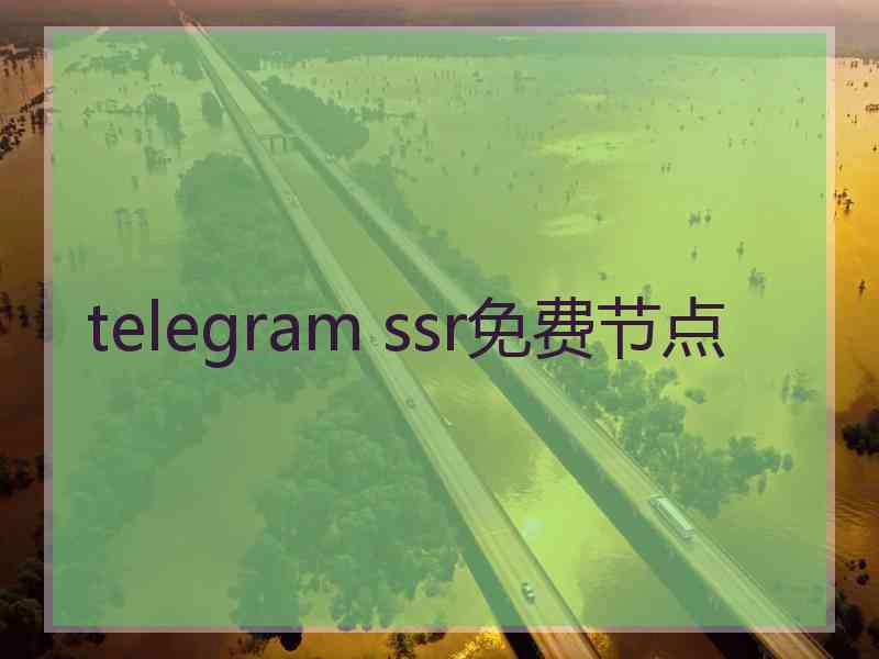 telegram ssr免费节点