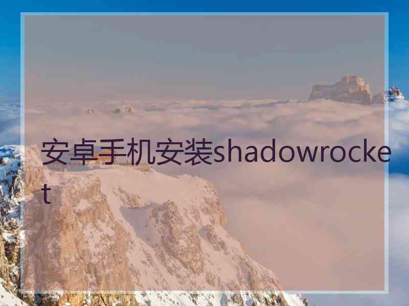 安卓手机安装shadowrocket