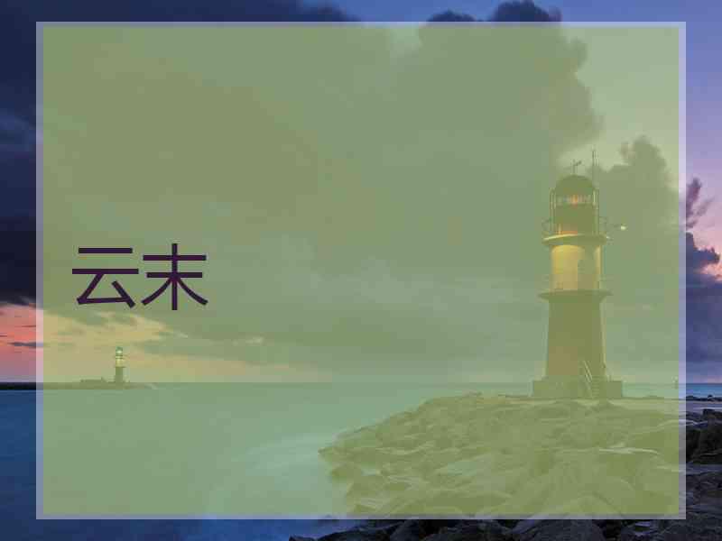 云末