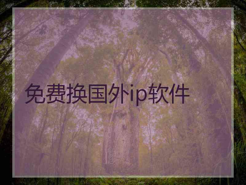免费换国外ip软件
