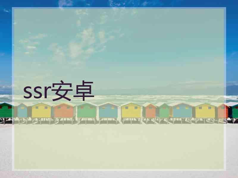 ssr安卓