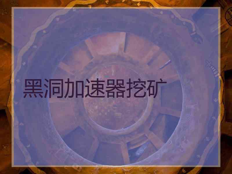 黑洞加速器挖矿