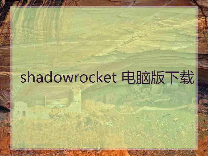 shadowrocket 电脑版下载