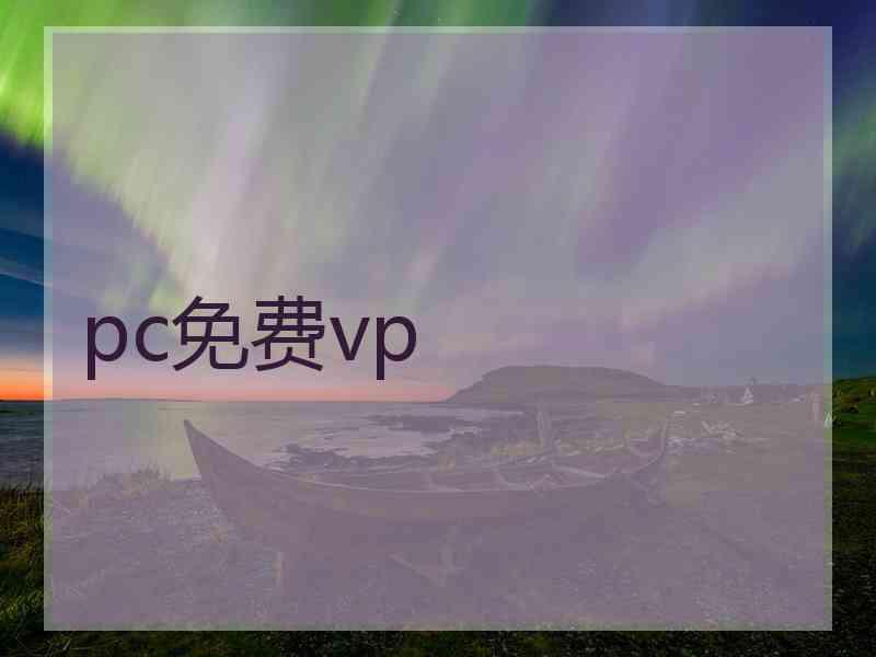 pc免费vp
