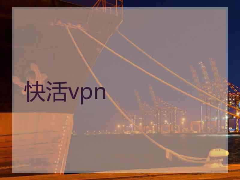 快活vpn