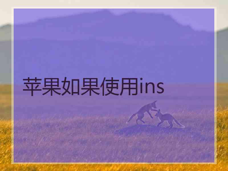 苹果如果使用ins