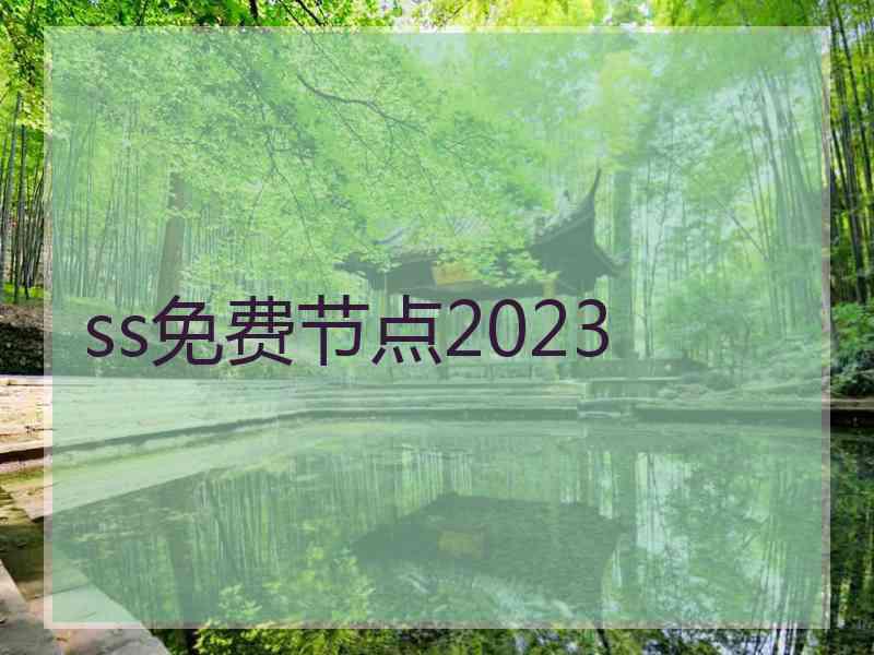 ss免费节点2023