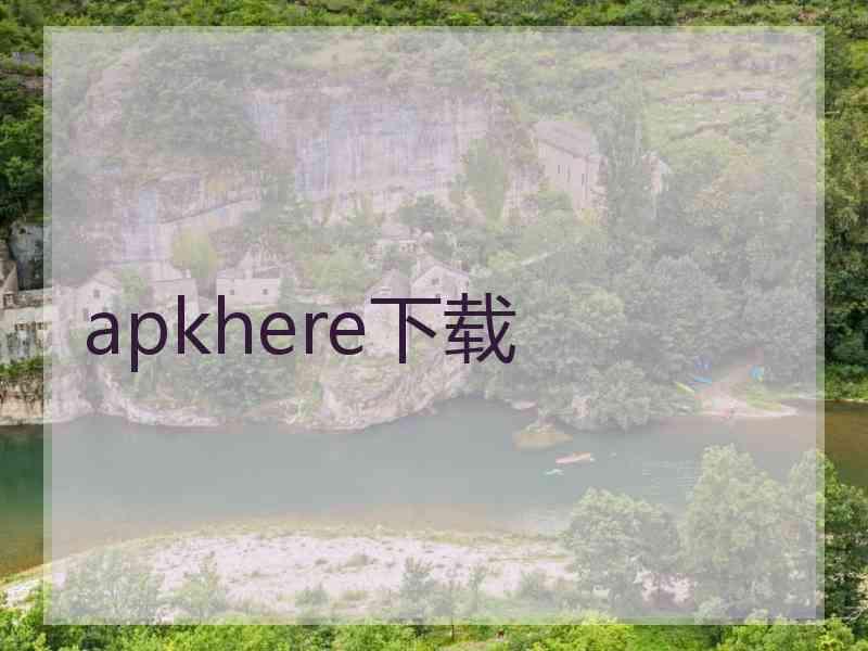apkhere下载