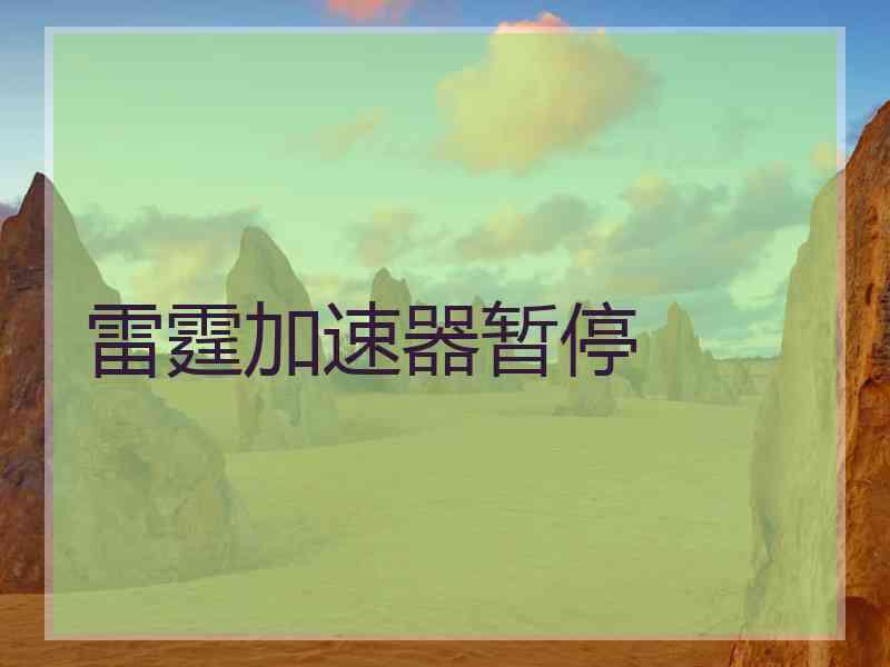 雷霆加速器暂停