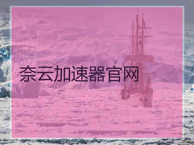 奈云加速器官网