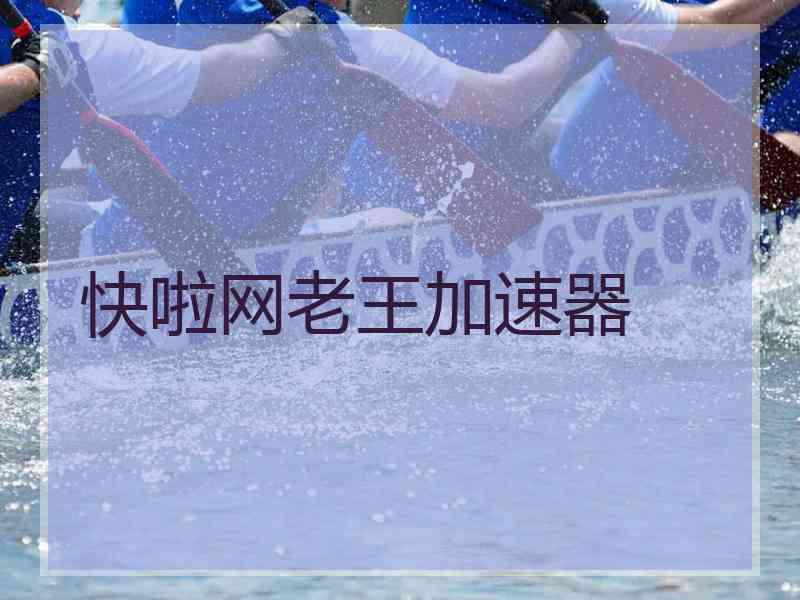 快啦网老王加速器