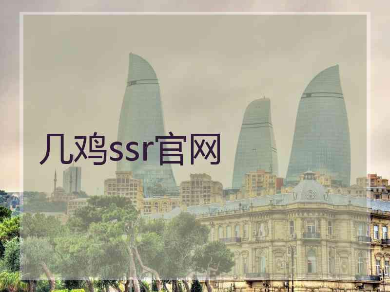 几鸡ssr官网