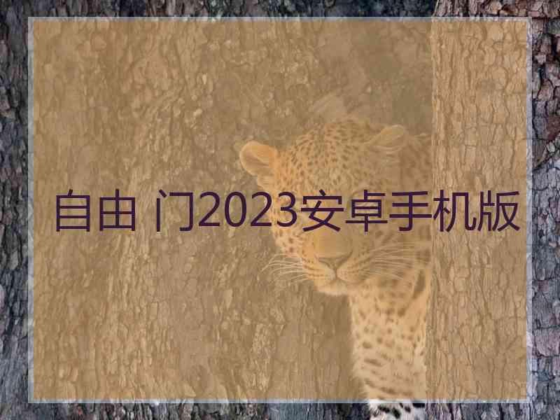 自由 门2023安卓手机版
