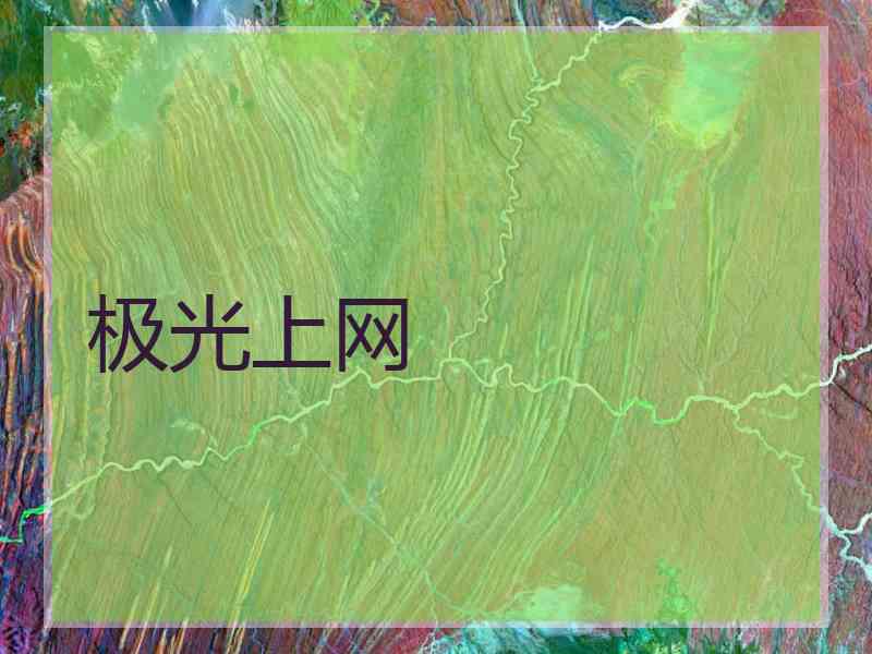 极光上网