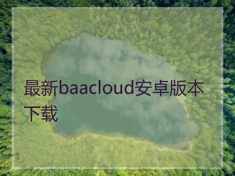 最新baacloud安卓版本下载