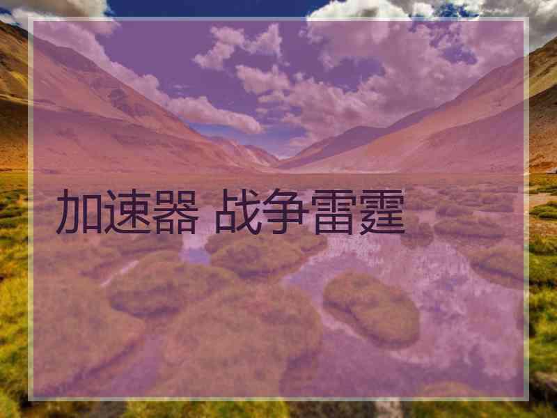加速器 战争雷霆