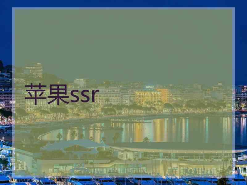 苹果ssr