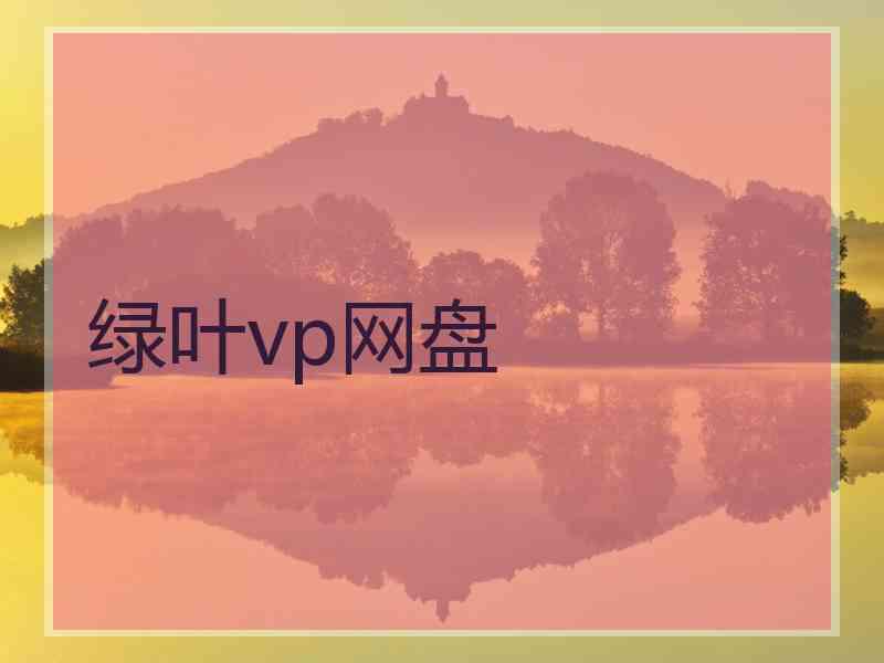 绿叶vp网盘