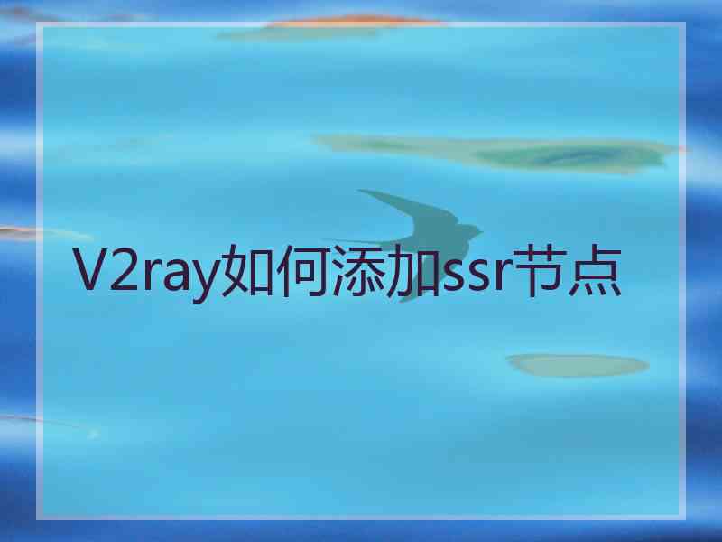 V2ray如何添加ssr节点