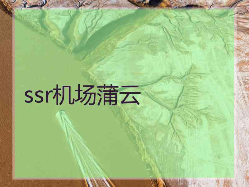 ssr机场蒲云