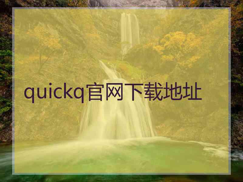 quickq官网下载地址