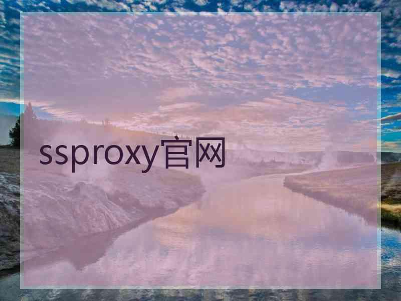 ssproxy官网