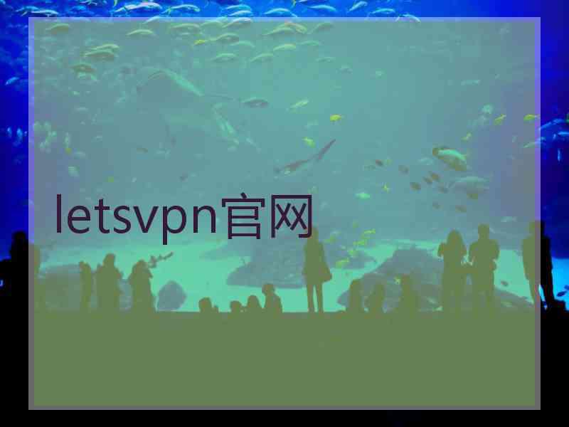 letsvpn官网