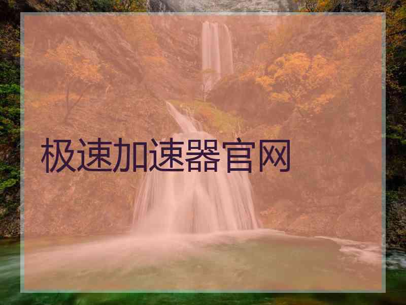 极速加速器官网