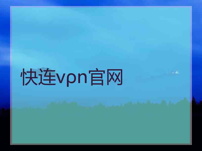 快连vρn官网