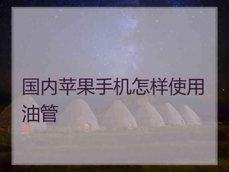 国内苹果手机怎样使用油管