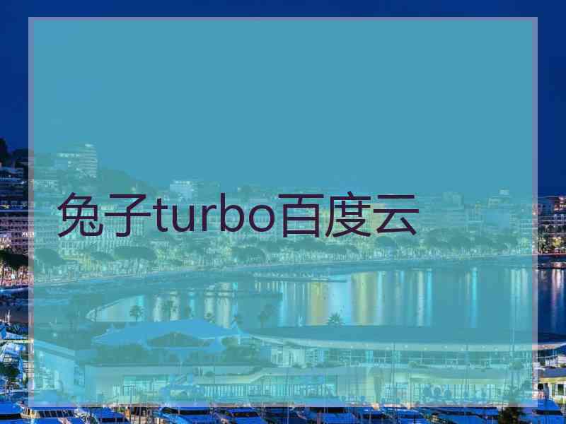 兔子turbo百度云