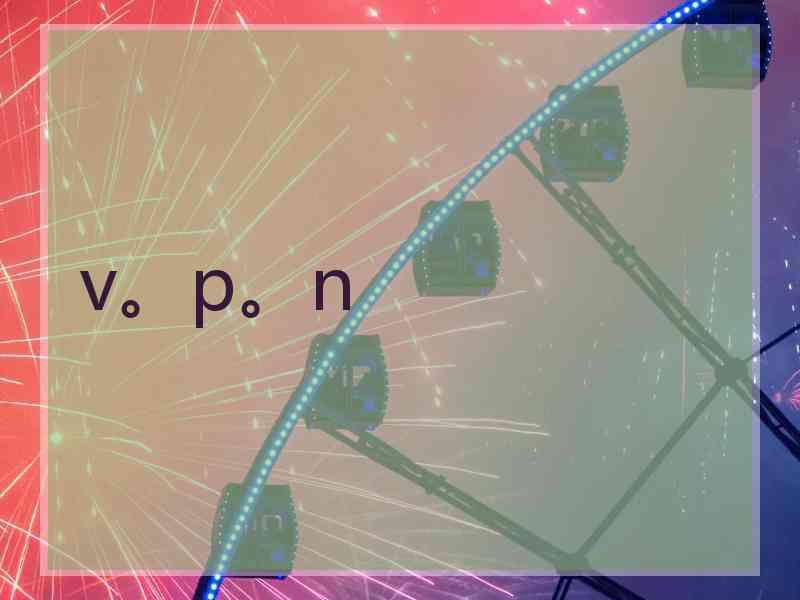 v。p。n