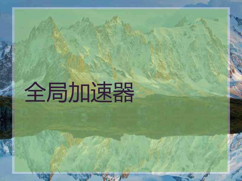 全局加速器