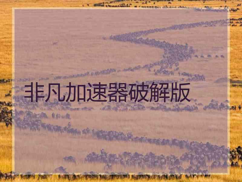 非凡加速器破解版