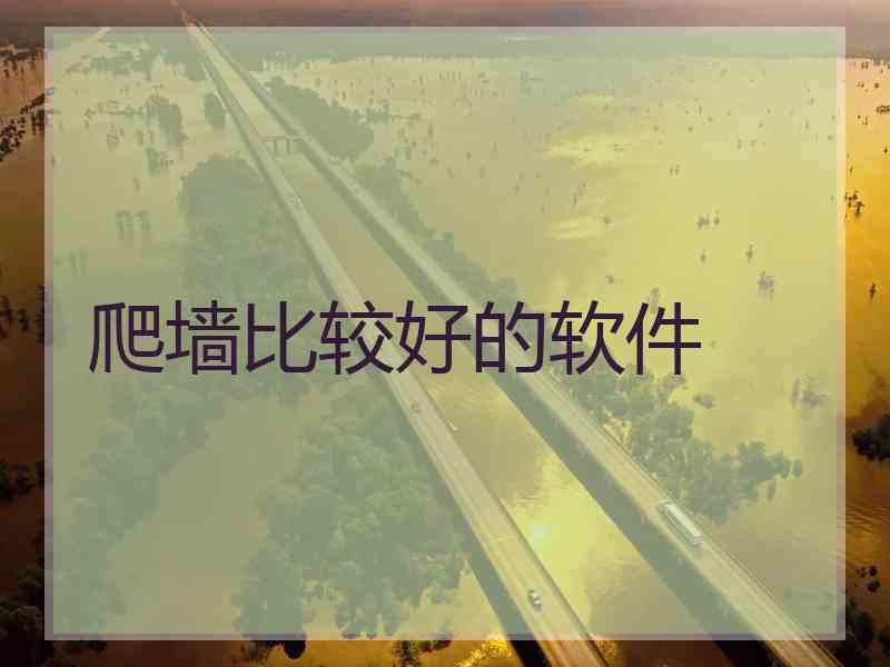 爬墙比较好的软件