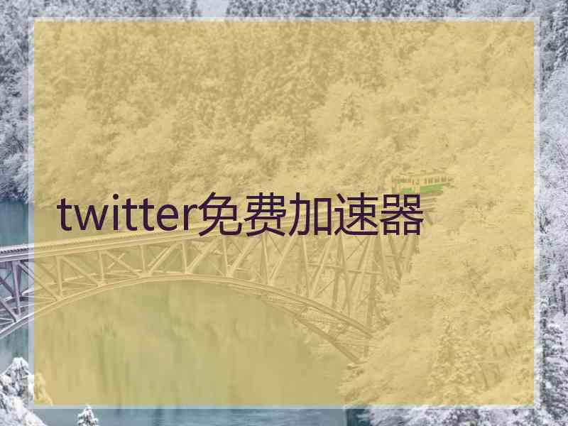 twitter免费加速器