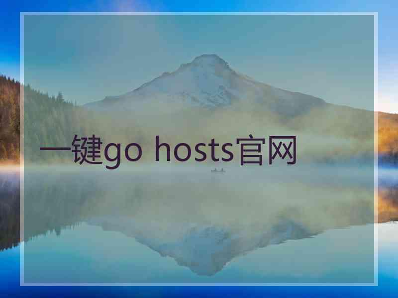 一键go hosts官网