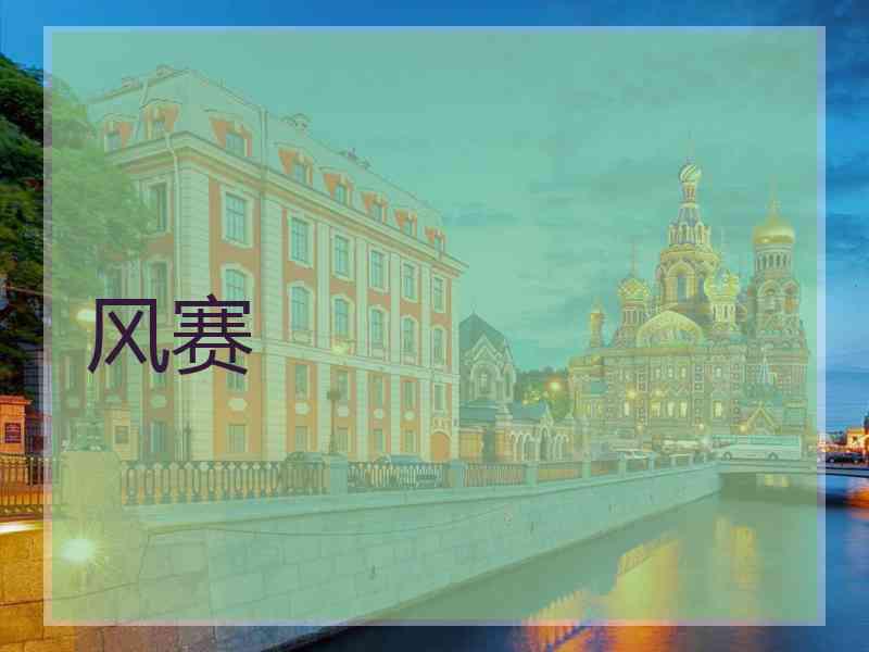 风赛
