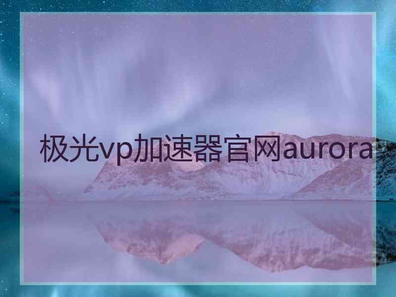 极光vp加速器官网aurora