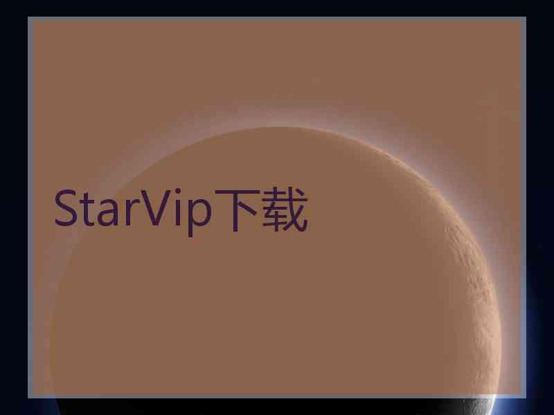 StarVip下载