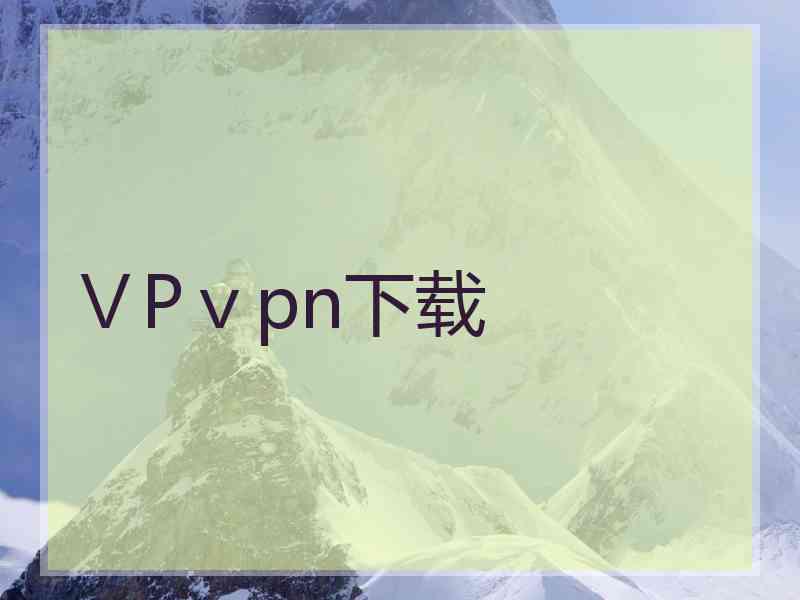 ⅤPⅴpn下载