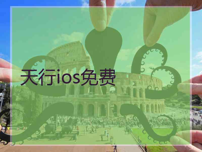 天行ios免费