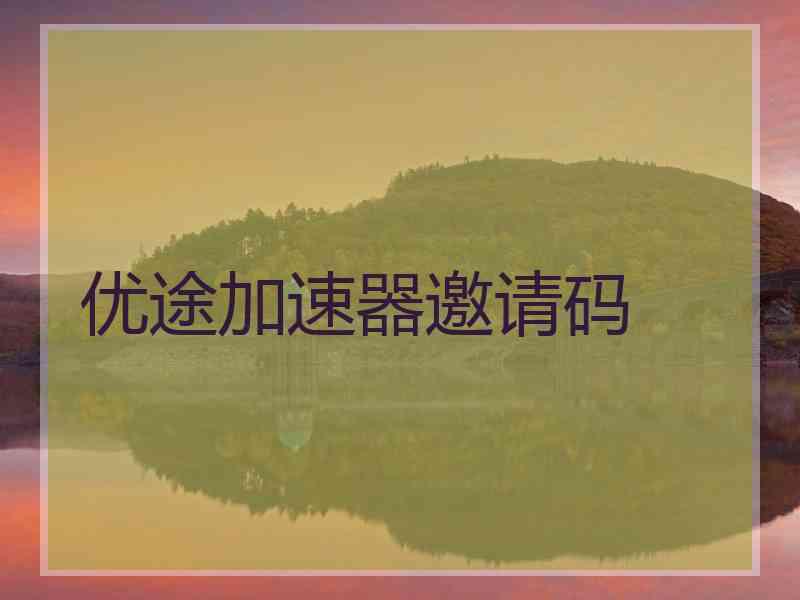 优途加速器邀请码